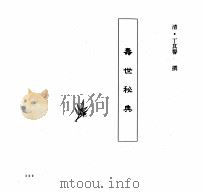 中国本草全书 寿世秘典 PDF电子版封面 (清)丁其誉撰