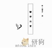 中国本草全书  医学全书（ PDF版）