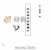 中国本草全书  第246卷  救急备用经验汇方     PDF电子版封面    （清）叶廷荐撰 