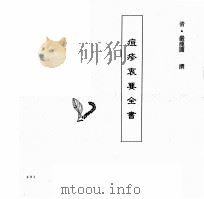中国本草全书  第246卷  痘疹衷要全书（ PDF版）