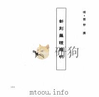 中国本草全书  第55卷  新刻药证类明（ PDF版）