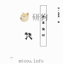 中国本草全书  第56卷  本草发明（ PDF版）