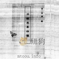 中国本草全书  第120卷  分经本草四种（ PDF版）