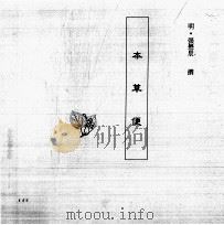 中国本草全书  第57卷  本草便（ PDF版）