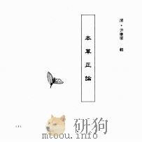 中国本草全书 第143卷 本草正论 PDF电子版封面 (清)尹乐渠辑