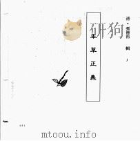 中国本草全书  第117卷  本草正义（ PDF版）