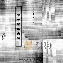中国本草全书  第98卷  医学启蒙汇编（ PDF版）