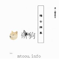 中国本草全书  第143卷  稽古摘要（ PDF版）