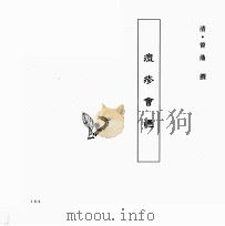 中国本草全书  第246卷  痘疹会通（ PDF版）