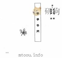 中国本草全书  第250卷  医学答问（ PDF版）