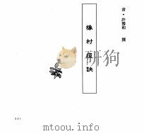 中国本草全书  第245卷  橡村痘诀（ PDF版）