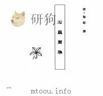 中国本草全书  第6卷  石药尔雅（ PDF版）