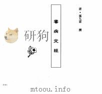 中国本草全书  第247卷  审病定经（ PDF版）