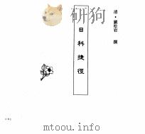中国本草全书 第247卷 目科捷径 PDF电子版封面 (清)刘松岩撰