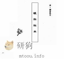 中国本草全书  第247卷  眼科秘本（ PDF版）
