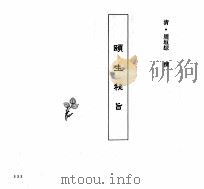 中国本草全书 第98卷 颐生秘旨 PDF电子版封面 (清)周垣综撰