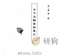 中国本草全书  第401卷  古今治验食物单方（ PDF版）