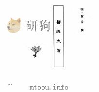 中国本草全书 第239卷 医经大旨 PDF电子版封面 (明)贺岳撰