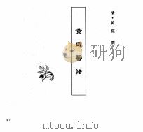 中国本草全书  第251卷  黄氏医绪（ PDF版）