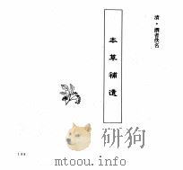 中国本草全书  第251卷  本草补遗（ PDF版）