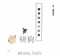 中国本草全书  第249卷  医学指南十五篇（ PDF版）