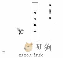 中国本草全书 第248卷 痘疹集成 PDF电子版封面 (清)朱楚芬撰