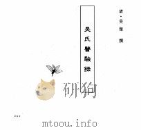 中国本草全书  第243卷  吴氏医验录（ PDF版）