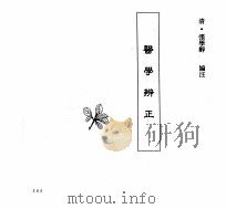 中国本草全书  第250卷  医学辨正（ PDF版）