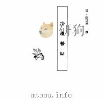 中国本草全书  第251卷  冷庐医话（ PDF版）