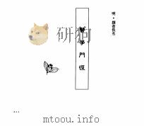 中国本草全书  第242卷  医学门径（ PDF版）