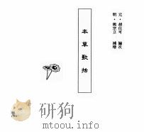 中国本草全书  第83卷  本草歌括（ PDF版）