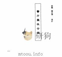 中国本草全书  第54卷  医方药性合编（ PDF版）