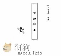 中国本草全书  第63卷  食物辑要（ PDF版）