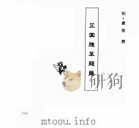 中国本草全书  第63卷  芷园臆草题药（ PDF版）