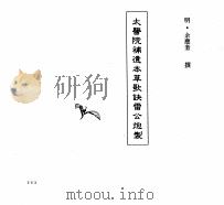 中国本草全书  第55卷  太医院补遗本草歌诀雷公炮製（ PDF版）
