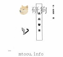 中国本草全书 第246卷 痘麻医案 PDF电子版封面 (清)齐秉慧撰