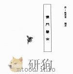 中国本草全书 第249卷 儒门医宗 PDF电子版封面 (清)熊煜奎编述