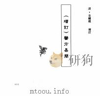 中国本草全书  第249卷  （增订）医方易简（ PDF版）