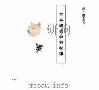 中国本草全书  第249卷  竹林妇女幼科秘传（ PDF版）