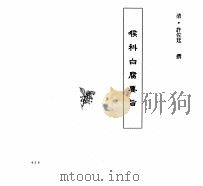 中国本草全书  第249卷  喉科白腐要旨（ PDF版）