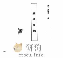 中国本草全书 第249卷 痧症度针 PDF电子版封面 (清)胡凤昌辑