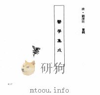 中国本草全书 第249卷 医学集成 PDF电子版封面 (清)刘清臣纂辑