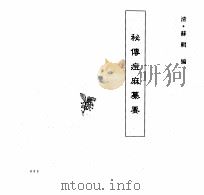 中国本草全书  第249卷  秘传痘麻纂要（ PDF版）