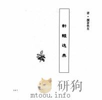 中国本草全书  第245卷  轩辕逸典（ PDF版）