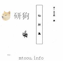 中国本草全书  第245卷  仙拈集（ PDF版）