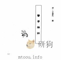 中国本草全书  第251卷  医学精详（ PDF版）