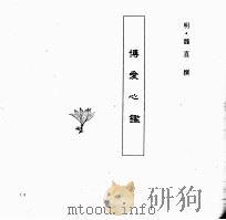 中国本草全书  第239卷  博爱心鉴（ PDF版）
