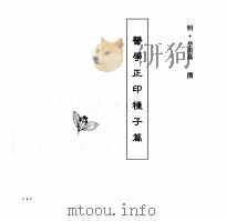 中国本草全书  第242卷  医学正印种子篇（ PDF版）