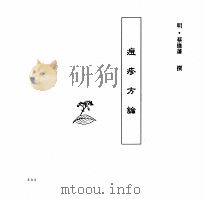 中国本草全书 第238卷 痘疹方论 PDF电子版封面 (明)蔡维潘撰