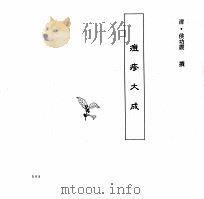 中国本草全书  第248卷  痘疹大成（ PDF版）